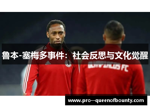 鲁本-塞梅多事件：社会反思与文化觉醒