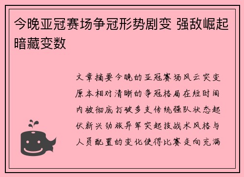 今晚亚冠赛场争冠形势剧变 强敌崛起暗藏变数