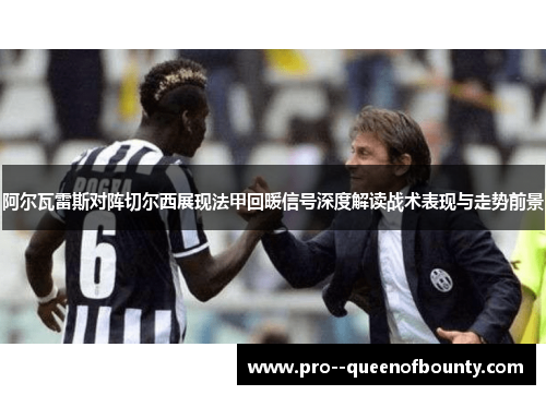 阿尔瓦雷斯对阵切尔西展现法甲回暖信号深度解读战术表现与走势前景 阿尔瓦雷斯对阵切尔西展现法甲回暖信号深度解读战术表现与走势前景