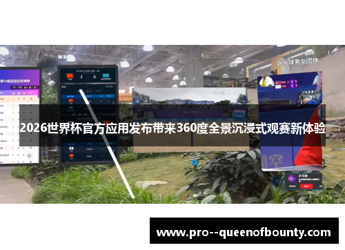 2026世界杯官方应用发布带来360度全景沉浸式观赛新体验