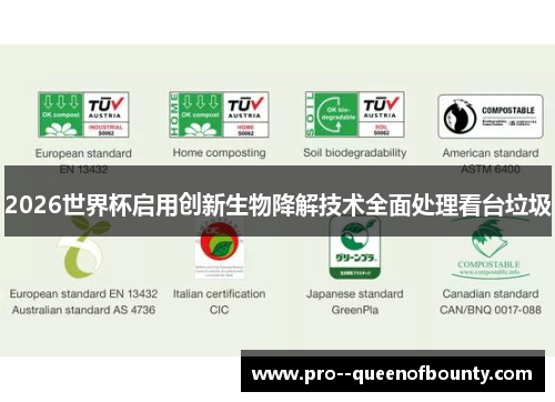 2026世界杯启用创新生物降解技术全面处理看台垃圾
