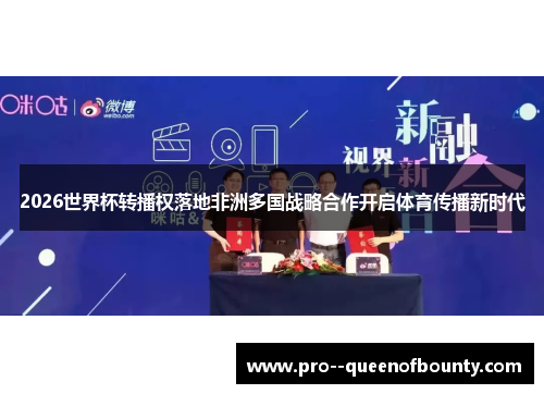 2026世界杯转播权落地非洲多国战略合作开启体育传播新时代