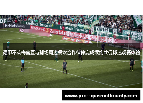 德甲不莱梅官宣与球场周边餐饮合作伙伴完成续约共促球迷观赛体验