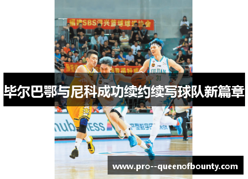 毕尔巴鄂与尼科成功续约续写球队新篇章