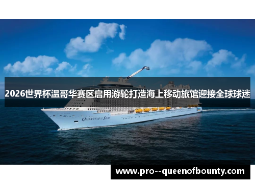 2026世界杯温哥华赛区启用游轮打造海上移动旅馆迎接全球球迷