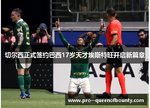 切尔西正式签约巴西17岁天才埃斯特旺开启新篇章