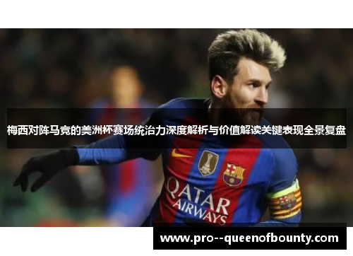 梅西对阵马竞的美洲杯赛场统治力深度解析与价值解读关键表现全景复盘 梅西对阵马竞的美洲杯赛场统治力深度解析与价值解读关键表现全景复盘