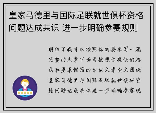 皇家马德里与国际足联就世俱杯资格问题达成共识 进一步明确参赛规则