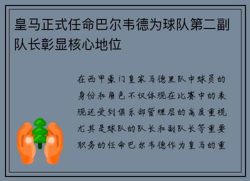 皇马正式任命巴尔韦德为球队第二副队长彰显核心地位 皇马正式任命巴尔韦德为球队第二副队长彰显核心地位