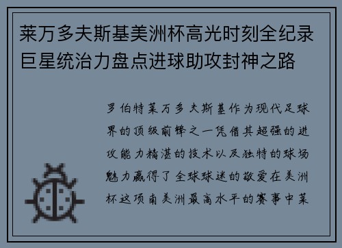 莱万多夫斯基美洲杯高光时刻全纪录巨星统治力盘点进球助攻封神之路