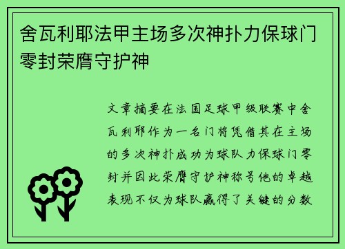 舍瓦利耶法甲主场多次神扑力保球门零封荣膺守护神 舍瓦利耶法甲主场多次神扑力保球门零封荣膺守护神