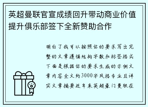 英超曼联官宣成绩回升带动商业价值提升俱乐部签下全新赞助合作 英超曼联官宣成绩回升带动商业价值提升俱乐部签下全新赞助合作