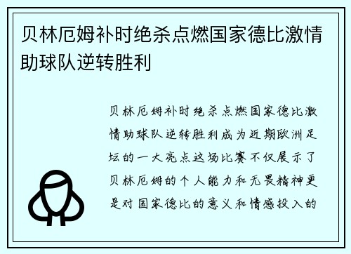 贝林厄姆补时绝杀点燃国家德比激情助球队逆转胜利 贝林厄姆补时绝杀点燃国家德比激情助球队逆转胜利