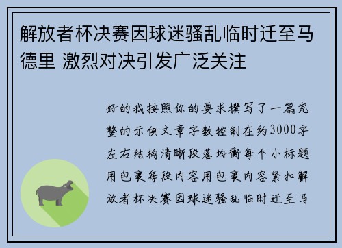 解放者杯决赛因球迷骚乱临时迁至马德里 激烈对决引发广泛关注