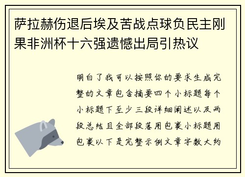 萨拉赫伤退后埃及苦战点球负民主刚果非洲杯十六强遗憾出局引热议