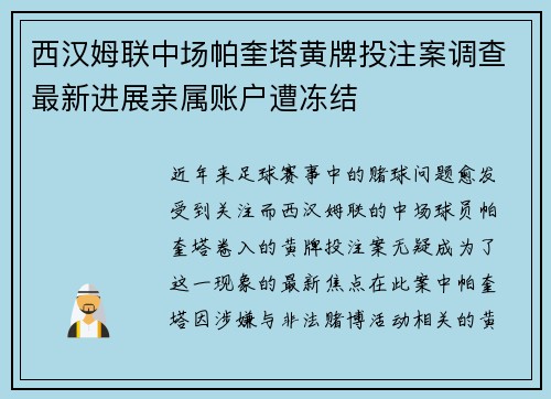 西汉姆联中场帕奎塔黄牌投注案调查最新进展亲属账户遭冻结
