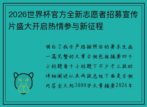 2026世界杯官方全新志愿者招募宣传片盛大开启热情参与新征程