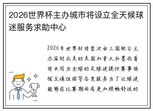 2026世界杯主办城市将设立全天候球迷服务求助中心
