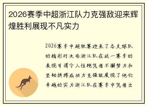 2026赛季中超浙江队力克强敌迎来辉煌胜利展现不凡实力