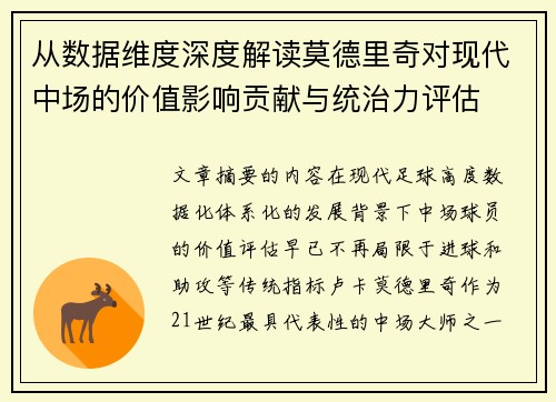 从数据维度深度解读莫德里奇对现代中场的价值影响贡献与统治力评估