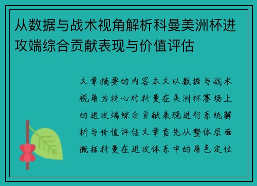 从数据与战术视角解析科曼美洲杯进攻端综合贡献表现与价值评估