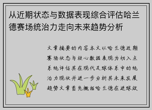 从近期状态与数据表现综合评估哈兰德赛场统治力走向未来趋势分析