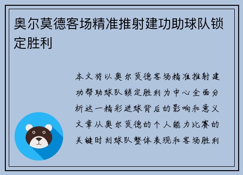 奥尔莫德客场精准推射建功助球队锁定胜利
