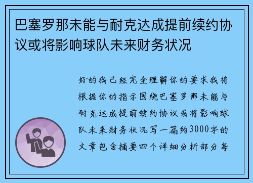 巴塞罗那未能与耐克达成提前续约协议或将影响球队未来财务状况