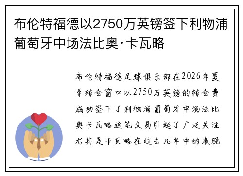 布伦特福德以2750万英镑签下利物浦葡萄牙中场法比奥·卡瓦略 布伦特福德以2750万英镑签下利物浦葡萄牙中场法比奥·卡瓦略