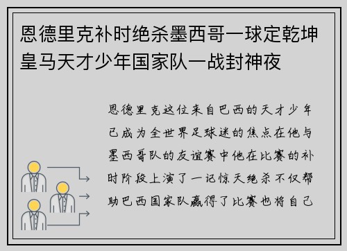 恩德里克补时绝杀墨西哥一球定乾坤皇马天才少年国家队一战封神夜