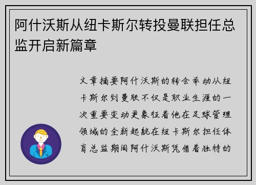 阿什沃斯从纽卡斯尔转投曼联担任总监开启新篇章