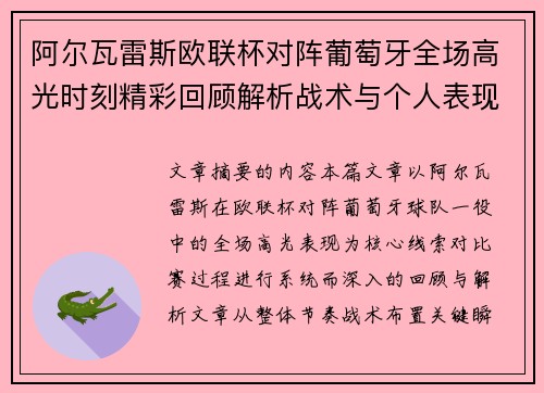 阿尔瓦雷斯欧联杯对阵葡萄牙全场高光时刻精彩回顾解析战术与个人表现 阿尔瓦雷斯欧联杯对阵葡萄牙全场高光时刻精彩回顾解析战术与个人表现