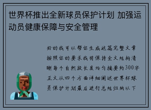 世界杯推出全新球员保护计划 加强运动员健康保障与安全管理