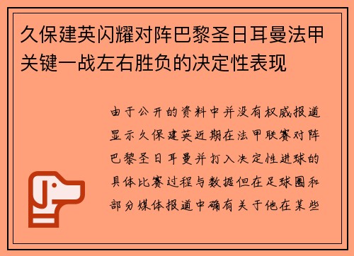 久保建英闪耀对阵巴黎圣日耳曼法甲关键一战左右胜负的决定性表现 久保建英闪耀对阵巴黎圣日耳曼法甲关键一战左右胜负的决定性表现