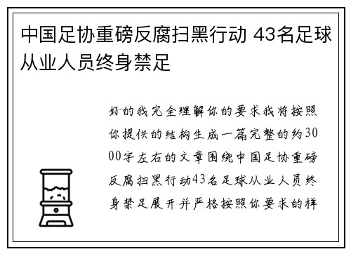 中国足协重磅反腐扫黑行动 43名足球从业人员终身禁足 中国足协重磅反腐扫黑行动 43名足球从业人员终身禁足