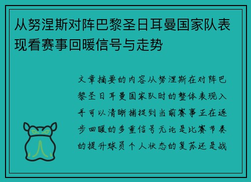 从努涅斯对阵巴黎圣日耳曼国家队表现看赛事回暖信号与走势 从努涅斯对阵巴黎圣日耳曼国家队表现看赛事回暖信号与走势
