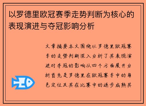 以罗德里欧冠赛季走势判断为核心的表现演进与夺冠影响分析