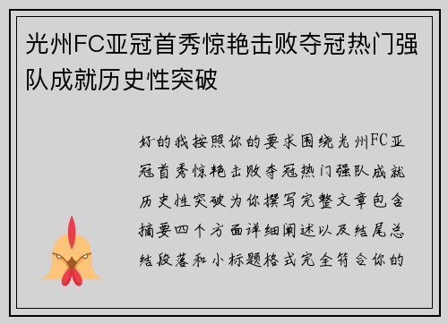 光州FC亚冠首秀惊艳击败夺冠热门强队成就历史性突破