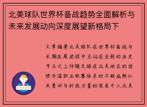 北美球队世界杯备战趋势全面解析与未来发展动向深度展望新格局下