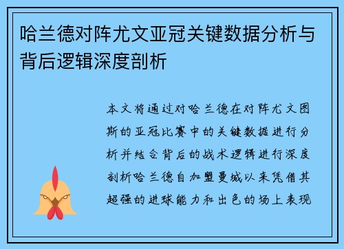 哈兰德对阵尤文亚冠关键数据分析与背后逻辑深度剖析 哈兰德对阵尤文亚冠关键数据分析与背后逻辑深度剖析