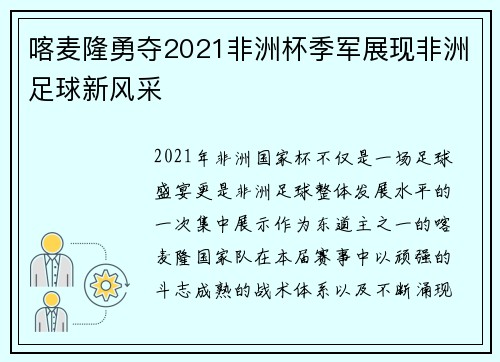 喀麦隆勇夺2021非洲杯季军展现非洲足球新风采