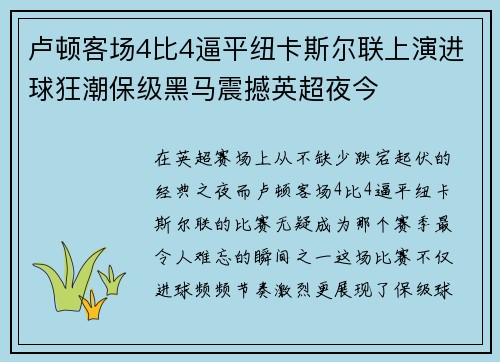 卢顿客场4比4逼平纽卡斯尔联上演进球狂潮保级黑马震撼英超夜今