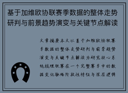 基于加维欧协联赛季数据的整体走势研判与前景趋势演变与关键节点解读 基于加维欧协联赛季数据的整体走势研判与前景趋势演变与关键节点解读