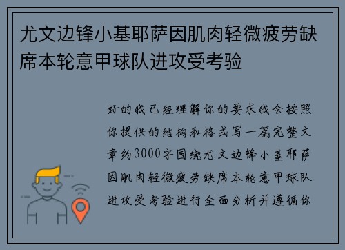 尤文边锋小基耶萨因肌肉轻微疲劳缺席本轮意甲球队进攻受考验