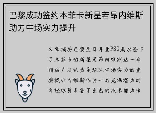 巴黎成功签约本菲卡新星若昂内维斯助力中场实力提升