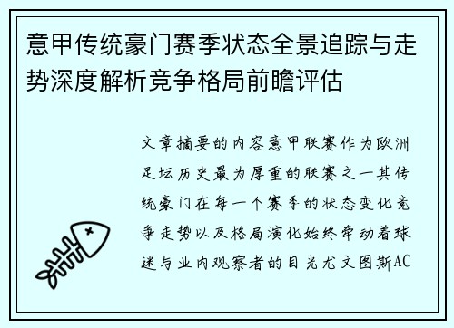 意甲传统豪门赛季状态全景追踪与走势深度解析竞争格局前瞻评估