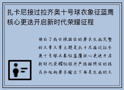 扎卡尼接过拉齐奥十号球衣象征蓝鹰核心更迭开启新时代荣耀征程