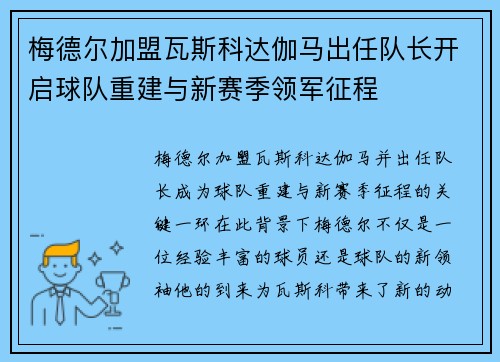 梅德尔加盟瓦斯科达伽马出任队长开启球队重建与新赛季领军征程 梅德尔加盟瓦斯科达伽马出任队长开启球队重建与新赛季领军征程