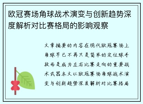 欧冠赛场角球战术演变与创新趋势深度解析对比赛格局的影响观察 欧冠赛场角球战术演变与创新趋势深度解析对比赛格局的影响观察