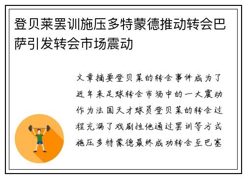 登贝莱罢训施压多特蒙德推动转会巴萨引发转会市场震动